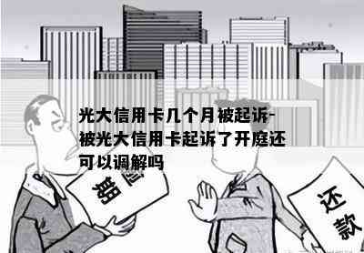 光大信用卡几个月被起诉-被光大信用卡起诉了开庭还可以调解吗