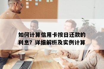 如何计算信用卡按日还款的利息？详细解析及实例计算