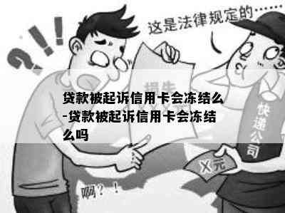 贷款被起诉信用卡会冻结么-贷款被起诉信用卡会冻结么吗