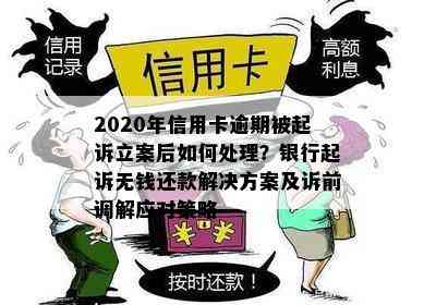 2020年信用卡逾期被起诉立案后如何处理？银行起诉无钱还款解决方案及诉前调解应对策略