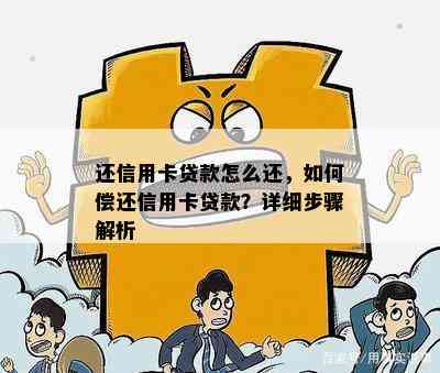 还信用卡贷款怎么还，如何偿还信用卡贷款？详细步骤解析