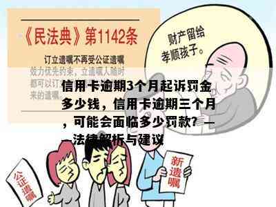 信用卡逾期3个月起诉罚金多少钱，信用卡逾期三个月，可能会面临多少罚款？——法律解析与建议