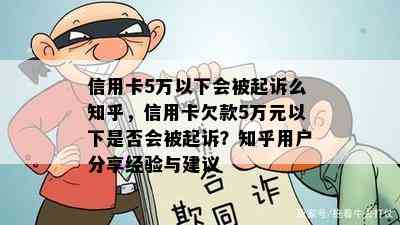 信用卡5万以下会被起诉么知乎，信用卡欠款5万元以下是否会被起诉？知乎用户分享经验与建议