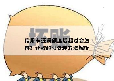 信用卡还满额度后超过会怎样？还款超限处理方法解析