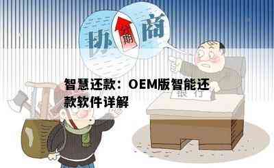 智慧还款：OEM版智能还款软件详解