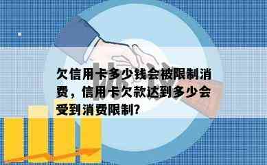 欠信用卡多少钱会被限制消费，信用卡欠款达到多少会受到消费限制？