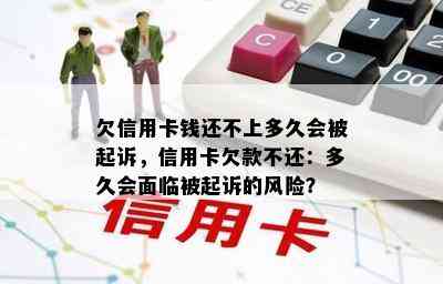 欠信用卡钱还不上多久会被起诉，信用卡欠款不还：多久会面临被起诉的风险？