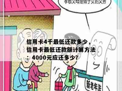 信用卡4千更低还款多少，信用卡更低还款额计算方法：4000元应还多少？