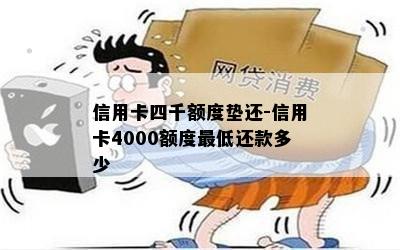 信用卡四千额度垫还-信用卡4000额度更低还款多少