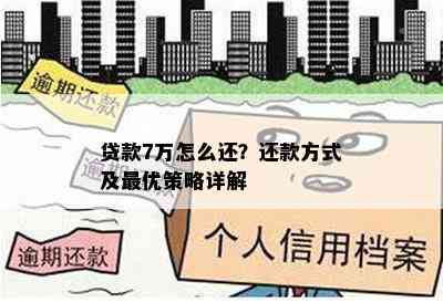 贷款7万怎么还？还款方式及更优策略详解