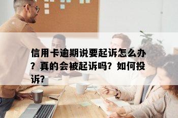 信用卡逾期说要起诉怎么办？真的会被起诉吗？如何投诉？