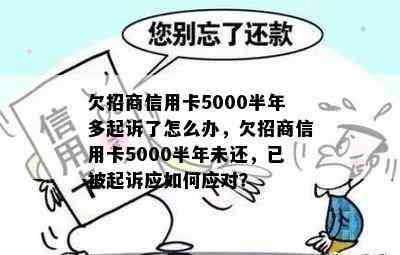 欠招商信用卡5000半年多起诉了怎么办，欠招商信用卡5000半年未还，已被起诉应如何应对？