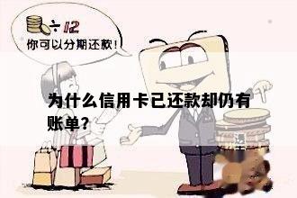 为什么信用卡已还款却仍有账单？