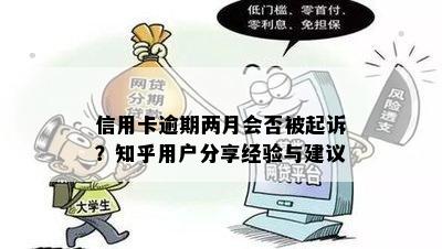 信用卡逾期两月会否被起诉？知乎用户分享经验与建议