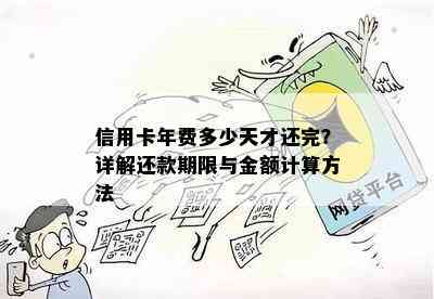 信用卡年费多少天才还完？详解还款期限与金额计算方法