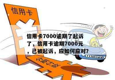 信用卡7000逾期了起诉了，信用卡逾期7000元，已被起诉，应如何应对？