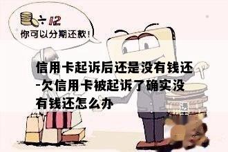 信用卡起诉后还是没有钱还-欠信用卡被起诉了确实没有钱还怎么办