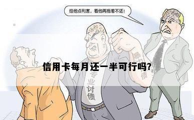 信用卡每月还一半可行吗？