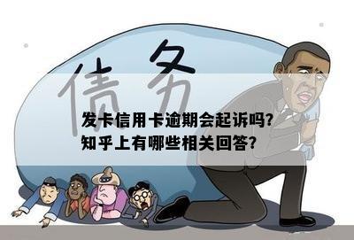 发卡信用卡逾期会起诉吗？知乎上有哪些相关回答？