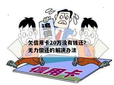 欠信用卡20万没有钱还？无力偿还的解决办法