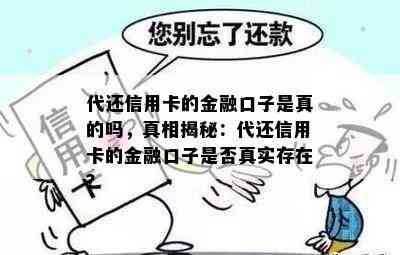 代还信用卡的金融口子是真的吗，真相揭秘：代还信用卡的金融口子是否真实存在？