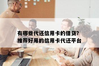 有哪些代还信用卡的借贷？推荐好用的信用卡代还平台