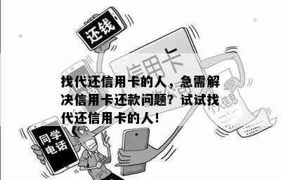 找代还信用卡的人，急需解决信用卡还款问题？试试找代还信用卡的人！