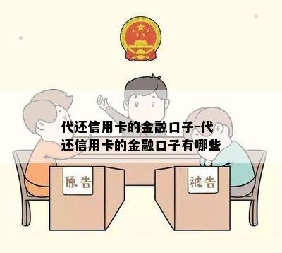 代还信用卡的金融口子-代还信用卡的金融口子有哪些