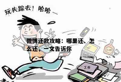 微博还款攻略：哪里还、怎么还，一文告诉你