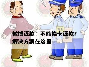 微博还款：不能换卡还款？解决方案在这里！