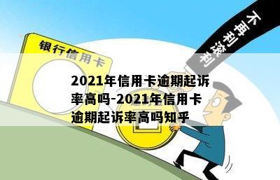 2021年信用卡逾期起诉率高吗-2021年信用卡逾期起诉率高吗知乎