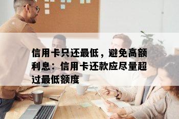 信用卡只还更低，避免高额利息：信用卡还款应尽量超过更低额度