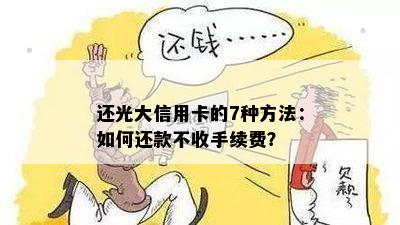 还光大信用卡的7种方法：如何还款不收手续费？