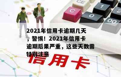 2021年信用卡逾期几天，警惕！2021年信用卡逾期后果严重，这些天数需特别注意