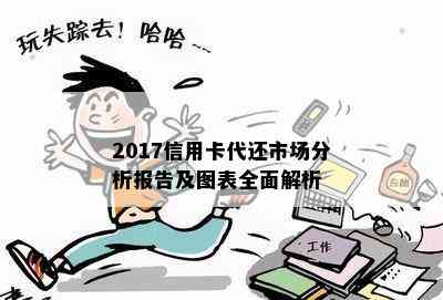 2017信用卡代还市场分析报告及图表全面解析