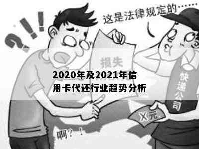 2020年及2021年信用卡代还行业趋势分析