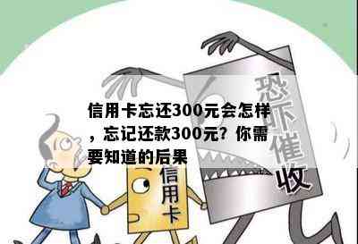 信用卡忘还300元会怎样，忘记还款300元？你需要知道的后果