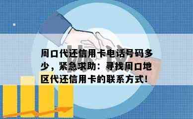 周口代还信用卡电话号码多少，紧急求助：寻找周口地区代还信用卡的联系方式！