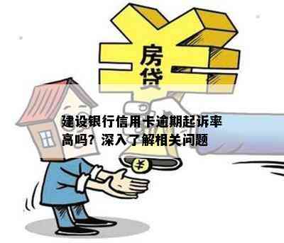 建设银行信用卡逾期起诉率高吗？深入了解相关问题