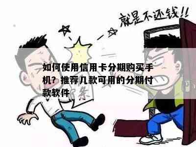 如何使用信用卡分期购买手机？推荐几款可用的分期付款软件