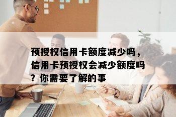 预授权信用卡额度减少吗，信用卡预授权会减少额度吗？你需要了解的事