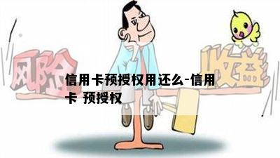 信用卡预授权用还么-信用卡 预授权