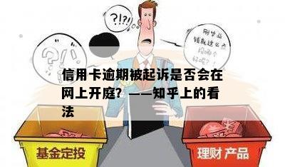 信用卡逾期被起诉是否会在网上开庭？——知乎上的看法