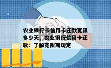 农业银行卡信用卡还款宽限多少天，农业银行信用卡还款：了解宽限期规定