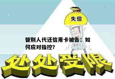 替别人代还信用卡被告：如何应对指控？