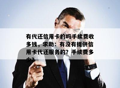 有代还信用卡的吗手续费收多钱，求助：有没有提供信用卡代还服务的？手续费多少？