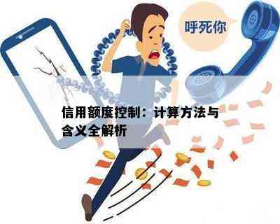 信用额度控制：计算方法与含义全解析