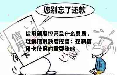 信用额度控管是什么意思，理解信用额度控管：控制信用卡使用的重要策略