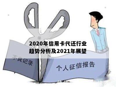 2020年信用卡代还行业趋势分析及2021年展望