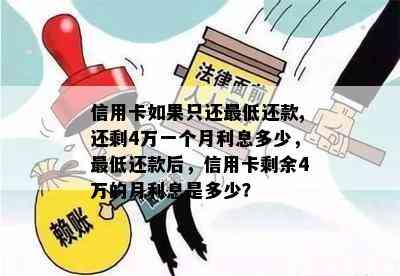 信用卡如果只还更低还款,还剩4万一个月利息多少，更低还款后，信用卡剩余4万的月利息是多少？